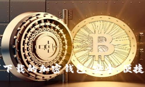国内最新可下载的加密钱包：安全、便捷与选择之道