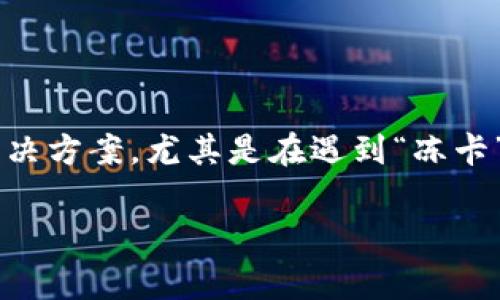 在这个环绕虚拟货币的变幻莫测的时代，很多投资者都希望了解不同场景下的解决方案，尤其是在遇到“冻卡”这种情况时。为了帮助大家更好地理解这个问题，我们将围绕以下进行深入探讨。

虚拟币被冻卡怎么办？解冻方法与注意事项详解