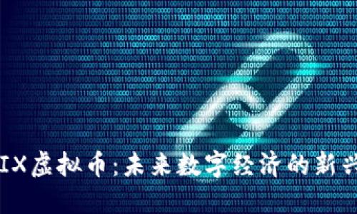 WEMIX虚拟币：未来数字经济的新兴力量