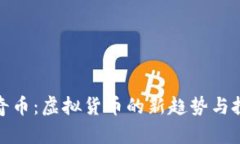 揭秘比奇币：虚拟货币的新趋势与投资