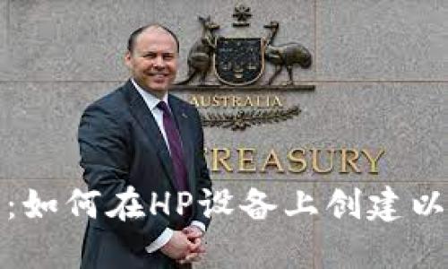 全面指南：如何在HP设备上创建以太坊钱包