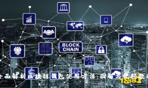 全面解析区块链钱包使用方法：图解与视频教程