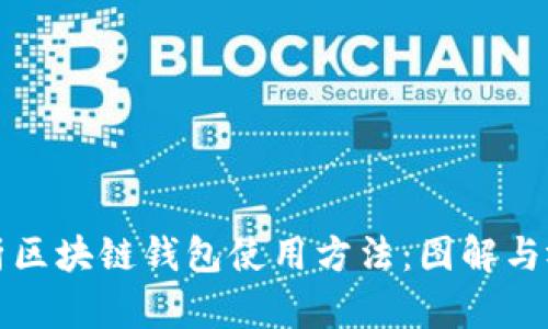 全面解析区块链钱包使用方法：图解与视频教程
