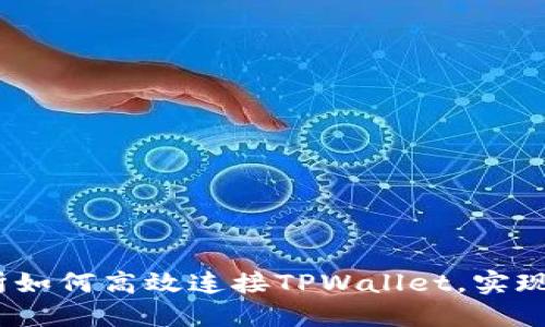 : MDex交易所如何高效连接TPWallet，实现无缝资产管理