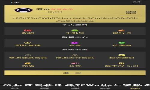 : MDex交易所如何高效连接TPWallet，实现无缝资产管理