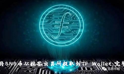 如何将BNB币从抹茶交易所提取到TP Wallet：完整指南