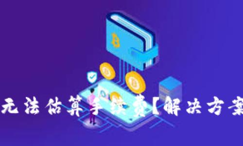 比特币钱包无法估算手续费？解决方案与深度分析