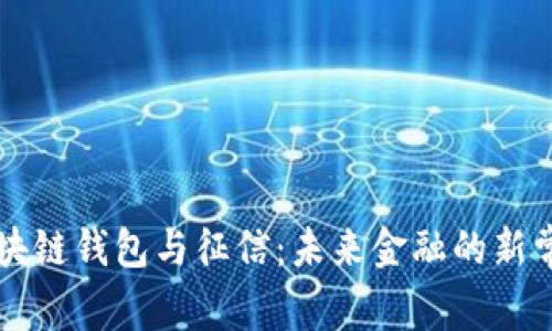 区块链钱包与征信：未来金融的新常态
