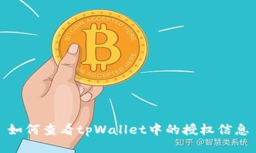 如何查看tpWallet中的授权信息