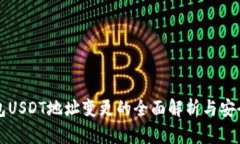 冷钱包USDT地址变更的全面解析与安全