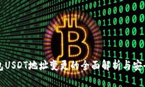 冷钱包USDT地址变更的全面解析与安全指南