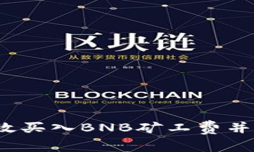 tpWallet：如何高效买入BNB矿工费并管理你的数字资产