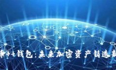  狗狗币  钱包：未来加密资产铸造新篇