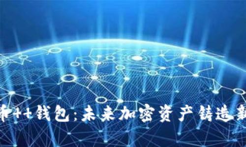  狗狗币  钱包：未来加密资产铸造新篇章 