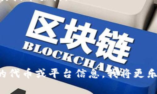 TP（Transaction Protocol）是一个在区块链和数字货币领域中的概念，而tokenim通常指的是代币管理和交易相关的一种服务或平台。要讨论TP和tokenim之间的互转，首先需要清楚它们的定义和相关背景。

到目前为止，TP通常是指对交易的管理规则与协议，而tokenim则是指代币的管理与交易。当然，如果您是指具体的代币（如某种以“TP”为名称的代币）和tokenim之间的关系，我们可能需要更具体的信息来进行分析。

### TP与代币之间的关系

在区块链中的代币可以使用不同的协议进行管理。每种代币都有其固有的特性和规则，通常遵循某种标准（如ERC20或ERC721）。TP可能会提供这些代币交易的协议支持。因此，从这层面来说，TP和代币之间并不是直接可以互转的，而是代币可以在TP协议下进行交易和管理。

### tokenim的应用场景

tokenim通常代表了代币的发行与管理。它们是去中心化金融（DeFi）中的重要组成部分，可以用于创建、管理和交易各种数字资产。通过tokenim平台，用户能够发行自己的代币、提供流动性、进行交易等。

### 互转的可能性

1. **代币交换**：如果TP和tokenim均为代币，并且它们在交易平台上得到了支持，那么可能会通过去中心化交易平台进行互转。

2. **协议支持**：如果tokenim能够支持TP协议，用户可以利用该协议进行交易和管理代币。然而，这取决于具体的平台和其技术架构。

3. **法规限制**：基于不同国家或地区的法规，某些代币的互转可能受到限制。用户需要确保其交易符合当地的法律法规。

### 结论

需要更多的信息来更清楚地了解“TP”和“tokenim”的具体背景，尤其是在如何操作它们之间的互转方面。若是您有更具体的代币或平台信息，我将更乐意进行深入分析和讨论。