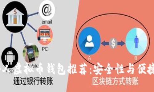 2023年最佳个人虚拟币钱包推荐：安全性与便捷性的完美结合