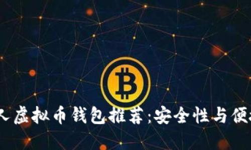 2023年最佳个人虚拟币钱包推荐：安全性与便捷性的完美结合