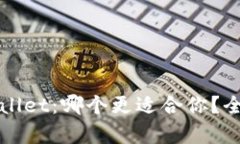 比特派与TPWallet：哪个更适合你？全面