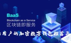适合大陆用户的加密数字钱包推荐与使