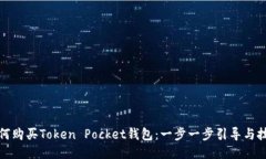 如何购买Token Pocket钱包：一步一步引导