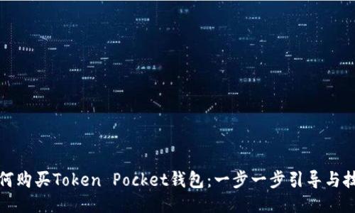 如何购买Token Pocket钱包：一步一步引导与技巧