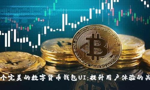 设计一个完美的数字货币钱包UI：提升用户体验的关键要素