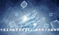 设计一个完美的数字货币钱包UI：提升