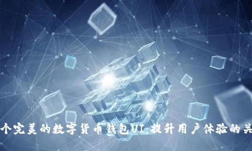 设计一个完美的数字货币钱包UI：提升用户体验的关键要素