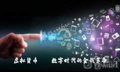 虚拟货币——数字时代的金钱革命
