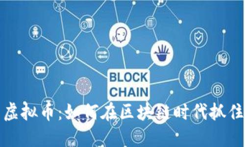 社区潜力虚拟币：如何在区块链时代抓住投资机会