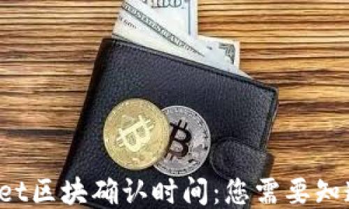 
TP Wallet区块确认时间：您需要知道的一切