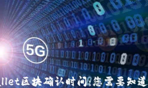
TP Wallet区块确认时间：您需要知道的一切