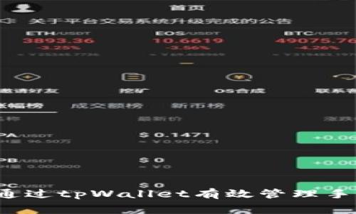 如何通过tpWallet有效管理手续费？