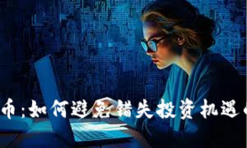 FOMO虚拟币：如何避免错失投资机遇的心理陷阱