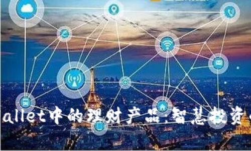探索tpWallet中的理财产品：智慧投资的新选择