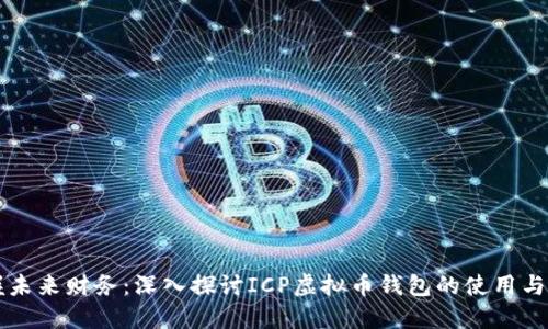 掌握未来财务：深入探讨ICP虚拟币钱包的使用与发展