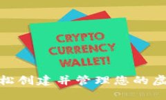 : 如何轻松创建并管理您的虚拟币钱包