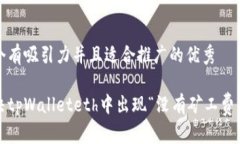 思考一个有吸引力并且适合推广的优秀