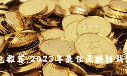 区块链钱包推荐：2023年最佳区块链钱包软件全览