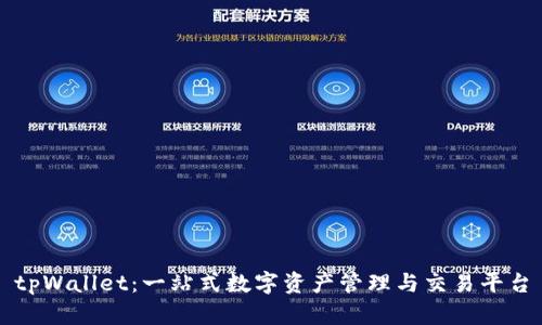 tpWallet：一站式数字资产管理与交易平台