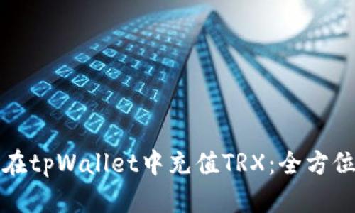 如何在tpWallet中充值TRX：全方位指南