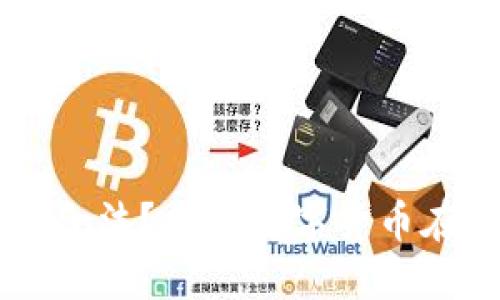 虚拟币购物商城是否合法？揭秘数字货币在电商中的应用与未来
