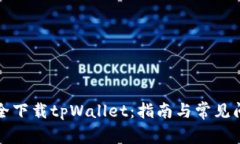 如何安全下载tpWallet：指南与常见问题