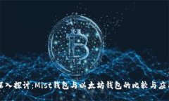 深入探讨：Mist钱包与以太坊钱包的比