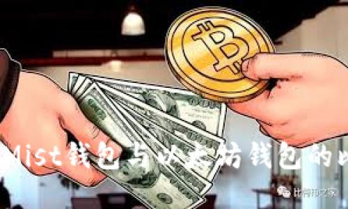 深入探讨：Mist钱包与以太坊钱包的比较与应用