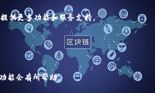 tpWallet的闪兑是什么意思

在当前数字货币和虚拟资产迅速发展的时代，各种钱包和交易平台不断涌现。tpWallet作为其中一个较为知名的数字钱包，其“闪兑”功能引起了用户的广泛关注。那么，tpWallet的闪兑到底是什么意思呢？

### 什么是闪兑

闪兑，简单来说，是一种快速的资产兑换过程，用户可以在一定条件下迅速将一种虚拟货币交换成另一种虚拟货币，而不需要等待传统交易所的较长时间处理。tpWallet的闪兑功能便是为了实现这一目的而开发的。

#### 闪兑的原理

tpWallet的闪兑功能利用了一种叫做“原子交换（Atomic Swap）”的技术。原子交换可以让用户在不需要信任第三方的情况下，直接进行两种不同数字资产之间的兑换。这种技术不仅提高了交易的效率，还极大地降低了交易的风险。

### tpWallet闪兑的特点

1. **实时性**：tpWallet的闪兑交易几乎是即时的，用户下单后，交易会在几秒钟内完成。

2. **安全性**：整个交易在链上完成，避免了信息被篡改或泄露的风险。用户无需将资产托管在交易所，只需在钱包中操作。

3. **易用性**：tpWallet提供用户友好的界面，使得即使是没有技术背景的用户也能够轻松完成闪兑操作。

4. **多种货币支持**：tpWallet的闪兑功能支持多种主流数字货币的快速转换，使得用户的交易选择更加丰富。

### 使用tpWallet闪兑的步骤

使用tpWallet进行闪兑的步骤非常简单，用户只需要按照以下几个步骤操作：

1. **打开tpWallet**：首先，用户需要在手机或电脑上启动tpWallet应用程序。

2. **选择闪兑功能**：在主界面的功能选项中选择“闪兑”或“快速兑换”。

3. **输入兑换信息**：选择要兑换的货币对，输入兑换数量，系统会自动计算出兑换价格和手续费。

4. **确认交易**：核实信息无误后，确认交易。交易会在几秒钟内完成，并且用户会接收到确认信息。

### tpWallet闪兑的优势

tpWallet的闪兑功能为用户提供了许多优势：

1. **提高流动性**：用户无需等待转账确认和交易匹配的时间，减少资金利用空闲时间。

2. **降低交易成本**：通过快速的交易和较低的手续费，用户可以获得更好的交易体验。

3. **便捷的资产管理**：用户可以随时随地快速调整资产配置，抓住市场变化带来的机会。

### 未来展望

随着数字货币市场的不断发展，闪兑功能的需求也会不断增加。tpWallet有望通过不断和升级闪兑功能，进一步提升用户体验。

## 可能相关的问题

### 问题一：tpWallet的安全性如何保障？

转向安全性问题，tpWallet采取了多种多样的安全策略来确保用户的资产。

#### 安全性的加密措施

tpWallet应用了最新的加密技术来保护用户的信息和数据。通过采用256位加密算法，用户的私钥和交易信息都被有效地加密，从而防止黑客攻击。

#### 多重身份验证

为进一步保证用户账户的安全，tpWallet还引入了多重身份验证，比如短信验证码、邮箱验证等。这些措施有效避免了恶意用户的非法访问，提高账户的安全性。

#### 恢复机制

对于遗失的私钥，tpWallet还提供了一套恢复机制，用户可以通过设置的备份信息找回账户，避免资产损失。

#### 定期安全审计

tpWallet还定期进行安全审计和漏洞扫描，以确保系统的安全性和可靠性。

### 问题二：闪兑功能有什么潜在的风险？

尽管闪兑功能非常便捷，但在使用时仍需注意一些潜在的风险。

#### 价格波动风险

数字资产的价格经常波动，用户在闪兑过程中可能面临价格波动导致的损失。比如在确认交易和实际成交之间，价格可能会出现大幅波动。

#### 网络风险

由于闪兑是在线进行的，因此网络安全风险也需要关注。黑客攻击、网络故障等问题可能导致交易失败或资产损失。

#### 使用错误风险

由于用户在操作过程中可能会因为不熟悉界面或操作失误而导致错误的交易，也就是大家所说的“误操作”，这可能会带来资金损失。

### 问题三：tpWallet的闪兑与其他平台的闪兑有何不同？

在众多数字钱包和交易平台中，各自的闪兑功能存在一些差异。

#### 交易速度

tpWallet的闪兑相较于一些交易所更为快速，用户能在几秒钟内完成交易，而某些平台可能需要等待确认。

#### 费用结构

tpWallet的闪兑不仅透明，而且手续费相对较低。很多交易所对闪兑或资产兑换收取较高的费用，用户在使用时需要仔细对比。

#### 用户体验

tpWallet在用户界面设计和操作流程上都进行了，使得用户体验更加简便舒适。而一些交易所的操作界面相对复杂，可能会让新手用户感到困惑。

### 问题四：如何选择合适的钱包进行闪兑？

在选择钱包进行闪兑时，可以考虑以下几个关键因素。

#### 安全性

一个钱包的安全性是选择的首要因素。用户需确认钱包具备先进的加密技术和安全认证措施。

#### 费用

不同平台的交易费用差异较大，用户在选择时应当详细了解各种费用，避免因高昂的费用影响交易收益。

#### 用户支持及拓展性

选择一个有良好用户支持和社区反馈的钱包也很重要。未来数字货币的不断发展，会需要钱包提供更多功能和服务支持。

#### 业内口碑

用户可以通过查阅相关的评测和反馈，了解钱包在行业中的口碑，从而更好地做出选择。

通过上述对tpWallet闪兑的介绍以及可能相关问题的讨论，相信对于和使用tpWallet的闪兑功能会有所帮助。