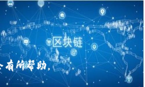 tpWallet的闪兑是什么意思

在当前数字货币和虚拟资产迅速发展的时代，各种钱包和交易平台不断涌现。tpWallet作为其中一个较为知名的数字钱包，其“闪兑”功能引起了用户的广泛关注。那么，tpWallet的闪兑到底是什么意思呢？

### 什么是闪兑

闪兑，简单来说，是一种快速的资产兑换过程，用户可以在一定条件下迅速将一种虚拟货币交换成另一种虚拟货币，而不需要等待传统交易所的较长时间处理。tpWallet的闪兑功能便是为了实现这一目的而开发的。

#### 闪兑的原理

tpWallet的闪兑功能利用了一种叫做“原子交换（Atomic Swap）”的技术。原子交换可以让用户在不需要信任第三方的情况下，直接进行两种不同数字资产之间的兑换。这种技术不仅提高了交易的效率，还极大地降低了交易的风险。

### tpWallet闪兑的特点

1. **实时性**：tpWallet的闪兑交易几乎是即时的，用户下单后，交易会在几秒钟内完成。

2. **安全性**：整个交易在链上完成，避免了信息被篡改或泄露的风险。用户无需将资产托管在交易所，只需在钱包中操作。

3. **易用性**：tpWallet提供用户友好的界面，使得即使是没有技术背景的用户也能够轻松完成闪兑操作。

4. **多种货币支持**：tpWallet的闪兑功能支持多种主流数字货币的快速转换，使得用户的交易选择更加丰富。

### 使用tpWallet闪兑的步骤

使用tpWallet进行闪兑的步骤非常简单，用户只需要按照以下几个步骤操作：

1. **打开tpWallet**：首先，用户需要在手机或电脑上启动tpWallet应用程序。

2. **选择闪兑功能**：在主界面的功能选项中选择“闪兑”或“快速兑换”。

3. **输入兑换信息**：选择要兑换的货币对，输入兑换数量，系统会自动计算出兑换价格和手续费。

4. **确认交易**：核实信息无误后，确认交易。交易会在几秒钟内完成，并且用户会接收到确认信息。

### tpWallet闪兑的优势

tpWallet的闪兑功能为用户提供了许多优势：

1. **提高流动性**：用户无需等待转账确认和交易匹配的时间，减少资金利用空闲时间。

2. **降低交易成本**：通过快速的交易和较低的手续费，用户可以获得更好的交易体验。

3. **便捷的资产管理**：用户可以随时随地快速调整资产配置，抓住市场变化带来的机会。

### 未来展望

随着数字货币市场的不断发展，闪兑功能的需求也会不断增加。tpWallet有望通过不断和升级闪兑功能，进一步提升用户体验。

## 可能相关的问题

### 问题一：tpWallet的安全性如何保障？

转向安全性问题，tpWallet采取了多种多样的安全策略来确保用户的资产。

#### 安全性的加密措施

tpWallet应用了最新的加密技术来保护用户的信息和数据。通过采用256位加密算法，用户的私钥和交易信息都被有效地加密，从而防止黑客攻击。

#### 多重身份验证

为进一步保证用户账户的安全，tpWallet还引入了多重身份验证，比如短信验证码、邮箱验证等。这些措施有效避免了恶意用户的非法访问，提高账户的安全性。

#### 恢复机制

对于遗失的私钥，tpWallet还提供了一套恢复机制，用户可以通过设置的备份信息找回账户，避免资产损失。

#### 定期安全审计

tpWallet还定期进行安全审计和漏洞扫描，以确保系统的安全性和可靠性。

### 问题二：闪兑功能有什么潜在的风险？

尽管闪兑功能非常便捷，但在使用时仍需注意一些潜在的风险。

#### 价格波动风险

数字资产的价格经常波动，用户在闪兑过程中可能面临价格波动导致的损失。比如在确认交易和实际成交之间，价格可能会出现大幅波动。

#### 网络风险

由于闪兑是在线进行的，因此网络安全风险也需要关注。黑客攻击、网络故障等问题可能导致交易失败或资产损失。

#### 使用错误风险

由于用户在操作过程中可能会因为不熟悉界面或操作失误而导致错误的交易，也就是大家所说的“误操作”，这可能会带来资金损失。

### 问题三：tpWallet的闪兑与其他平台的闪兑有何不同？

在众多数字钱包和交易平台中，各自的闪兑功能存在一些差异。

#### 交易速度

tpWallet的闪兑相较于一些交易所更为快速，用户能在几秒钟内完成交易，而某些平台可能需要等待确认。

#### 费用结构

tpWallet的闪兑不仅透明，而且手续费相对较低。很多交易所对闪兑或资产兑换收取较高的费用，用户在使用时需要仔细对比。

#### 用户体验

tpWallet在用户界面设计和操作流程上都进行了，使得用户体验更加简便舒适。而一些交易所的操作界面相对复杂，可能会让新手用户感到困惑。

### 问题四：如何选择合适的钱包进行闪兑？

在选择钱包进行闪兑时，可以考虑以下几个关键因素。

#### 安全性

一个钱包的安全性是选择的首要因素。用户需确认钱包具备先进的加密技术和安全认证措施。

#### 费用

不同平台的交易费用差异较大，用户在选择时应当详细了解各种费用，避免因高昂的费用影响交易收益。

#### 用户支持及拓展性

选择一个有良好用户支持和社区反馈的钱包也很重要。未来数字货币的不断发展，会需要钱包提供更多功能和服务支持。

#### 业内口碑

用户可以通过查阅相关的评测和反馈，了解钱包在行业中的口碑，从而更好地做出选择。

通过上述对tpWallet闪兑的介绍以及可能相关问题的讨论，相信对于和使用tpWallet的闪兑功能会有所帮助。