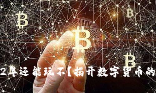 虚拟币2022年还能玩不？揭开数字货币的未来与机遇