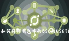 轻松实现：如何将TP钱包中的BSC的USD