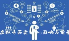 国内虚拟币买卖禁令：影响与前景分析